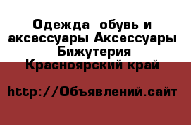 Одежда, обувь и аксессуары Аксессуары - Бижутерия. Красноярский край